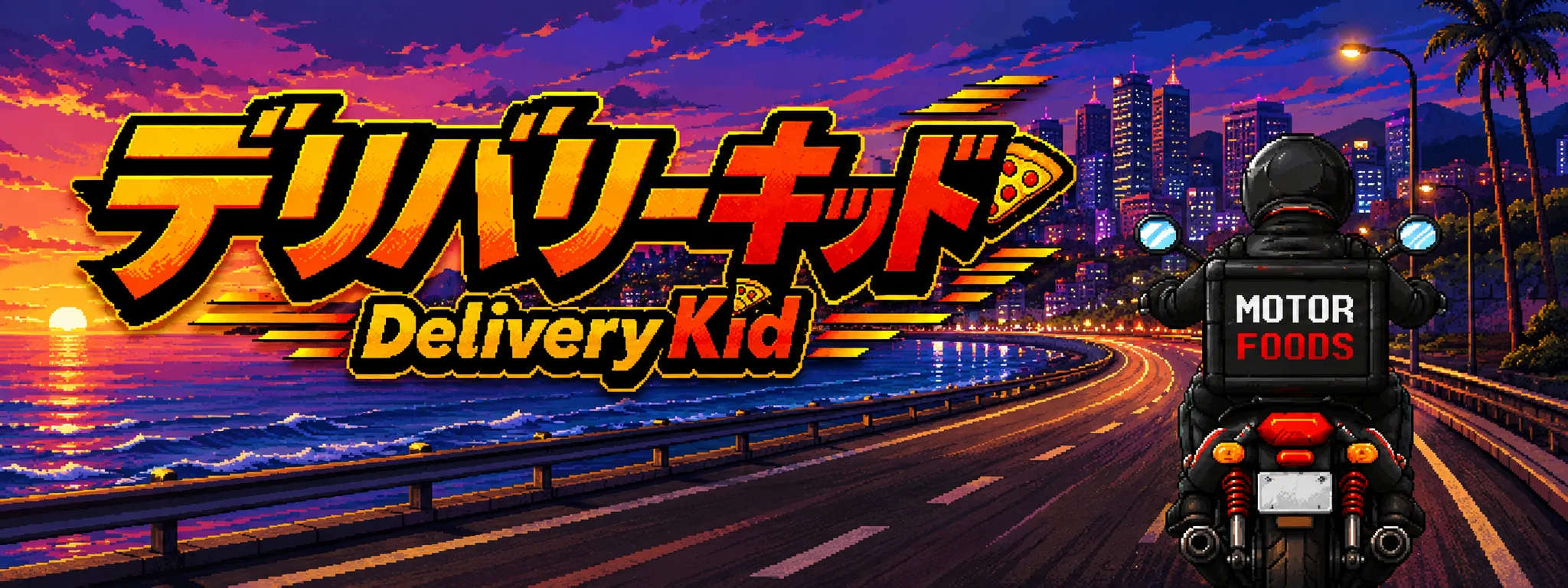 デリバリーキッド