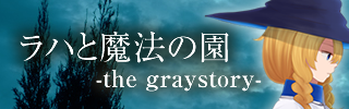 ラハと魔法の園-the graystory-