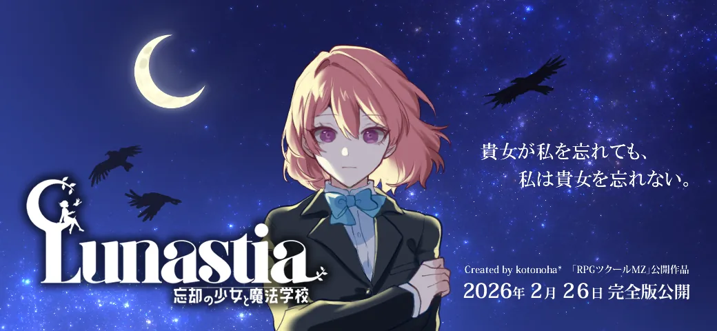 ルナスティア -忘却の少女と魔法学校-