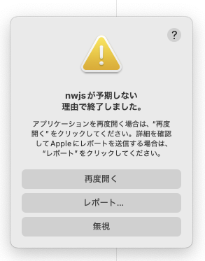 nwjsが予期しない理由で終了しました、と表示されたダイアログ